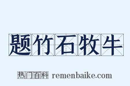 题竹石牧牛是什么意思的图片